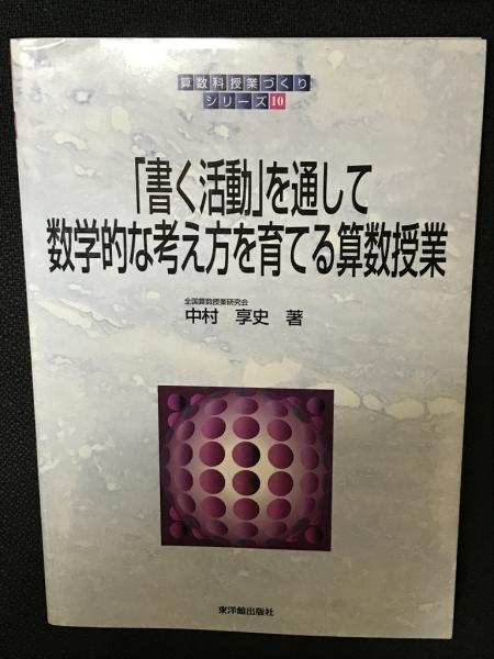 【中古】 「書く活動」を通して数学的な考え方を育てる算数授業/東洋館出版社/中村享史 書く活動」を通して数学的な考え方を育てる算数授業(中村享史 著