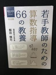 若手教師のための算数指導66の教養