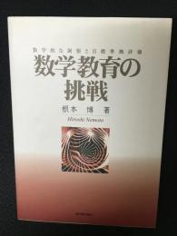 数学教育の挑戦 : 数学的な洞察と目標準拠評価