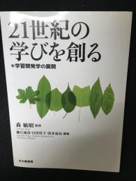 21世紀の学びを創る: 学習開発学の展開