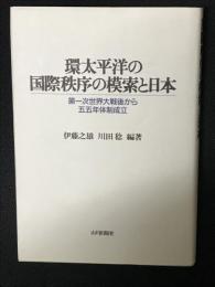 環太平洋の国際秩序の模索と日本 : 第一次世界大戦後から五五年体制成立