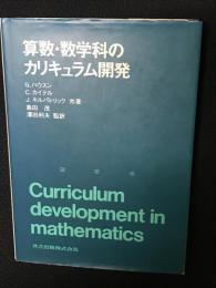 算数・数学科のカリキュラム開発