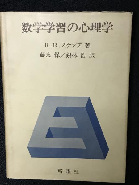 数学学習の心理学 (1973年) | R.R.スケンプ, 藤永 保, 銀林 浩