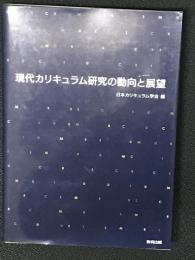 現代カリキュラム研究の動向と展望