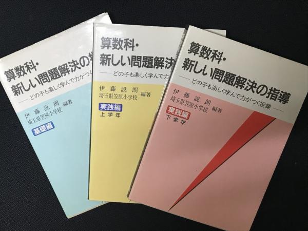 算数科・新しい問題解決の指導　どの子も楽しく学んで力がつく授業　古本、中古本、古書籍の通販は「日本の古本屋」　基礎編・実践編上学年・実践編上学年　日本の古本屋　【3冊】(伊藤説朗,　埼玉県笠原小学校　編著)　相澤書店