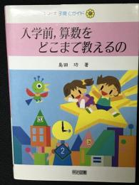 入学前,算数をどこまで教えるの