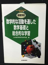 数学的な活動を通した数学基礎と総合的な学習　（高等学校）