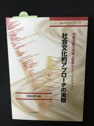 社会文化的アプローチの実際 : 学習活動の理解と変革のエスノグラフィー