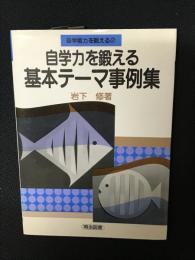 自学力を鍛える基本テーマ事例集