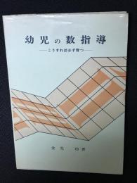 幼児の数指導 : こうすれば必ず育つ