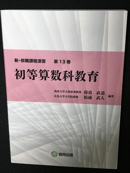 初等算数科教育(蒔苗直道, 松浦武人編著) / 古本、中古本、古