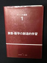 ディーンズ選集（1）算数・数学の創造的学習