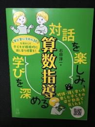 対話を楽しみ、学びを深める算数指導