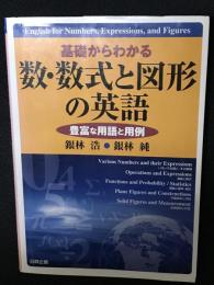 基礎からわかる数・数式と図形の英語 : 豊富な用語と用例