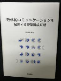 数学的コミュニケーションを展開する授業構成原理