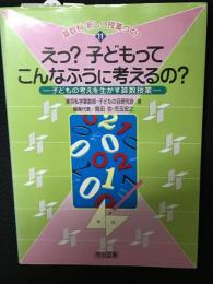 えっ?子どもってこんなふうに考えるの? : 子どもの考えを生かす算数授業