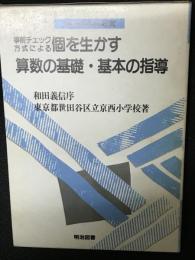 事前チェック方式による個を生かす算数の基礎・基本の指導　（学校の共同研究）