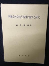 数概念の発達と指導に関する研究