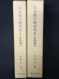 日本数学教育史　1・2　（算数編1・2）　【2冊】