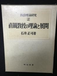 直観教授の理論と展開　（教授理論研究2）