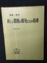 算数・数学新しい問題の開発とその指導