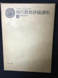 算数・数学　（現代教育評価講座4）