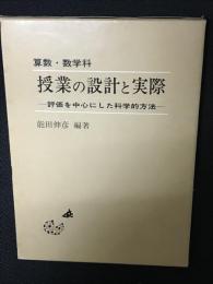 算数・数学科授業の設計と実際 : 評価を中心にした科学的方法