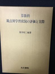 算数科観点別学習状況の評価と実際