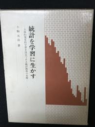 統計を学習に生かす : 主体的発見的学習を決定づける統計教育の実践