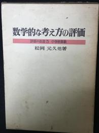 数学的な考え方の評価 : 小学校算数　（評価の改造5）