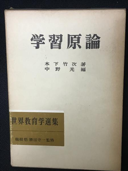 本 学習原論 木下竹次著