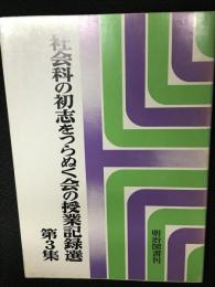 【貴重】社会科の初志をつらぬく会の授業記録選　第3集 貴重】社会科の初志をつらぬく会の授業記録選 第3集 - メルカリ
