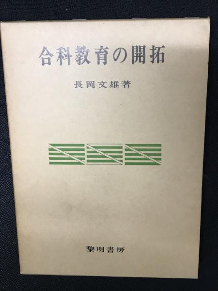 合科教育の開拓 長岡文雄-