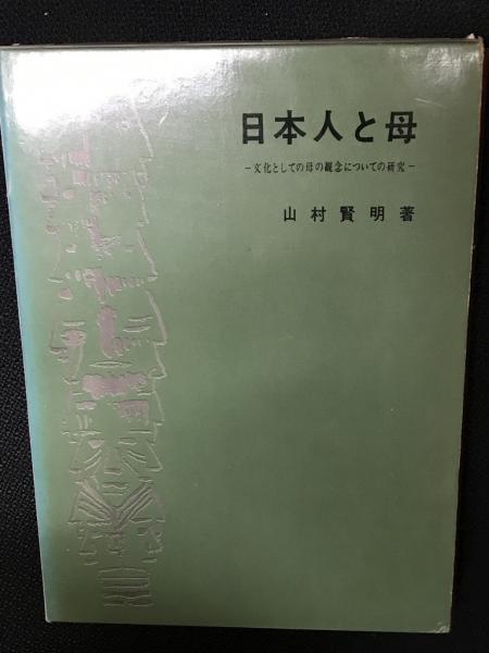 日本人と母: 文化としての母の観念についての研究 | 山村 賢明