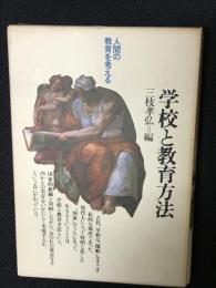 学校と教育方法 : どう教えるか