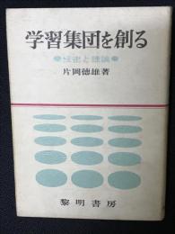 学習集団を創る : 技術と理論