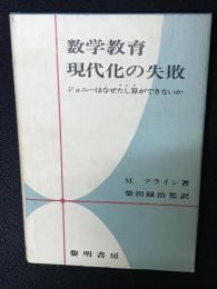 数学教育現代化の失敗 : ジョニーはなぜたし算ができないか