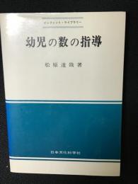 幼児の数の指導