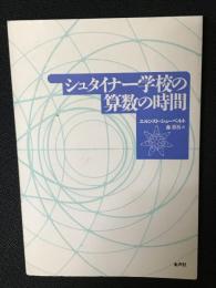 シュタイナー学校の算数の時間 : 授業の組み立て,数学的背景,人間学的視点