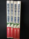 数学的な考え方と問題解決　1-4　【4冊】