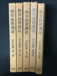 数学教育講座　中学校篇　1-5　【全5巻10冊】