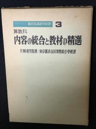 算数科内容の統合と教材の精選