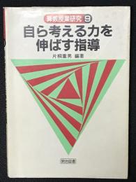 自ら考える力を伸ばす指導