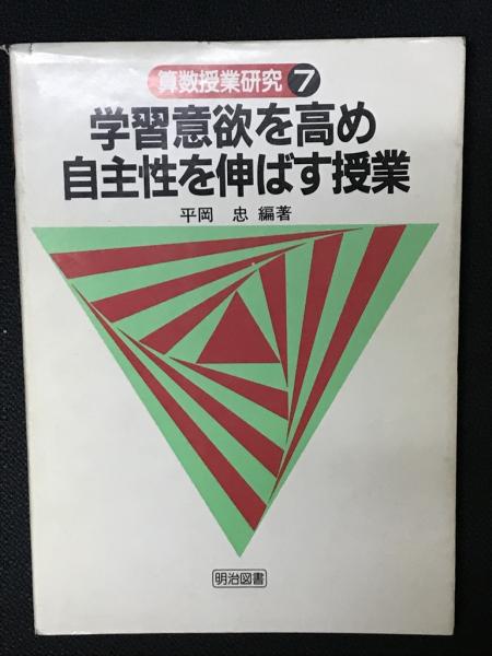 学習意欲を高め自主性を伸ばす授業　（算数授業研究7）