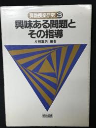 興味ある問題とその指導