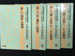 新学習指導要領の指導事例集 : 小学校算数科 1-4 　【4冊】
 ()