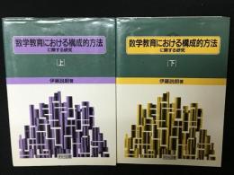 数学教育における構成的方法に関する研究　上・下　【2冊】