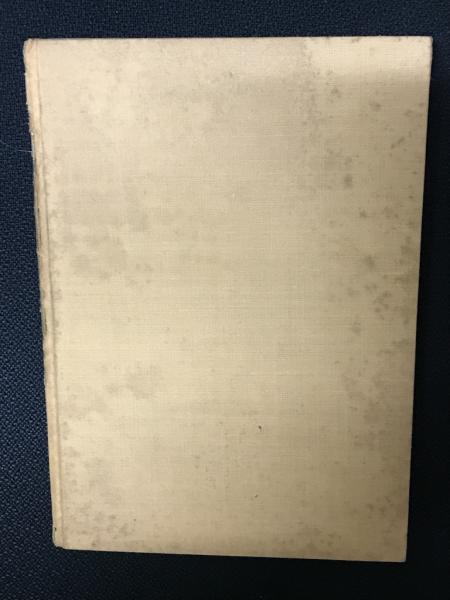 介護福祉学の探究(一番ケ瀬康子 著) / 相澤書店 / 古本、中古本