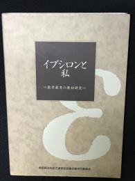 イプシロンと私 : 数学教育の教材研究