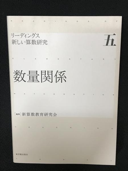 リーディングス新しい算数研究 5 (数量関係) リーディングス新しい算数研究 5 (数量関係)